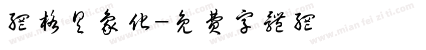 网格具象化字体转换