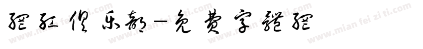 网红俱乐部字体转换