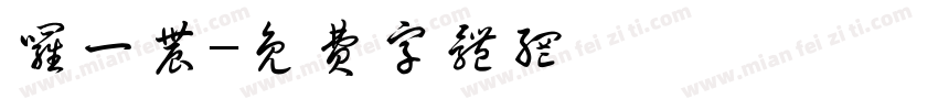 罗一农字体转换