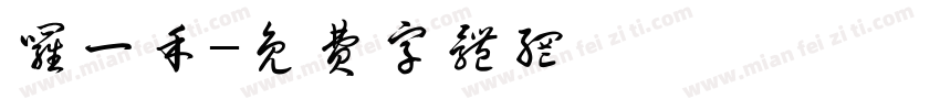 罗一禾字体转换