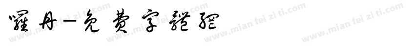 罗丹字体转换