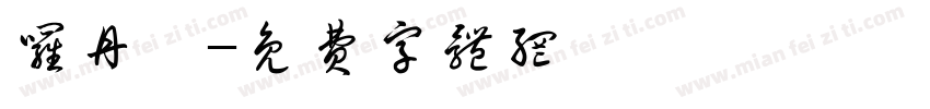 罗丹琪字体转换