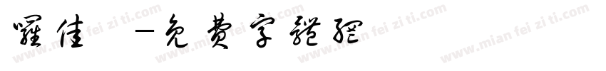 罗佳璐字体转换
