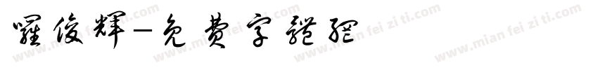 罗俊辉字体转换
