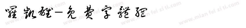 罗凯雄字体转换