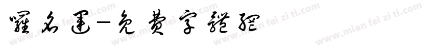 罗名运字体转换