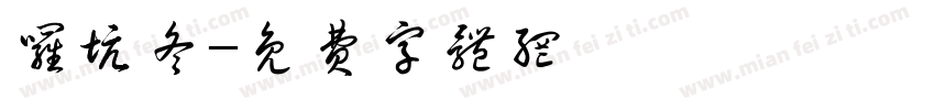 罗坑冬字体转换
