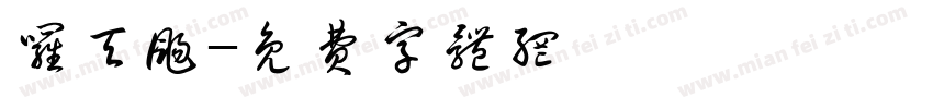 罗天扬字体转换