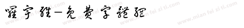 罗宇维字体转换