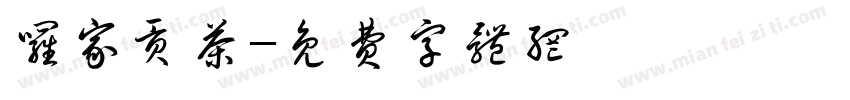 罗家贡茶字体转换