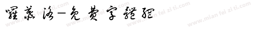 罗慕洛字体转换
