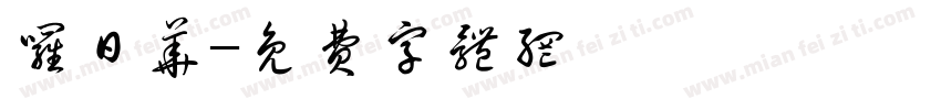 罗日华字体转换