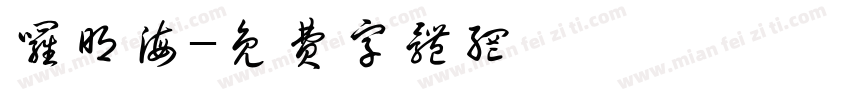 罗明海字体转换