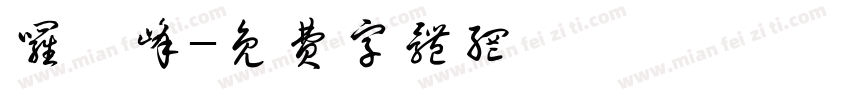 罗昱峰字体转换