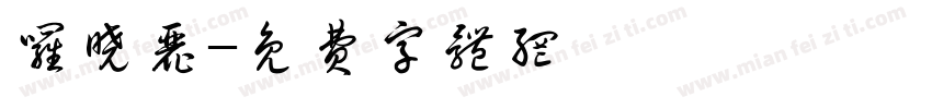 罗晓丽字体转换