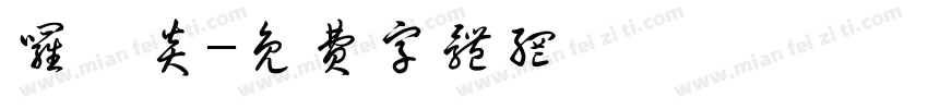 罗梓炎字体转换
