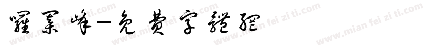 罗棋峰字体转换