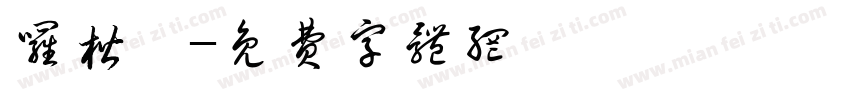 罗楷彦字体转换
