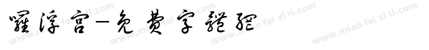 罗浮宫字体转换