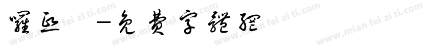 罗熙雯字体转换