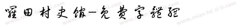 罗田村史馆字体转换