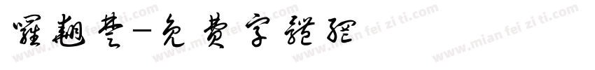 罗翘楚字体转换