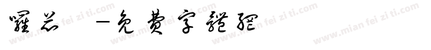 罗芯妤字体转换