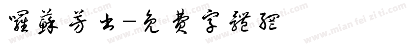 罗苏芳书字体转换