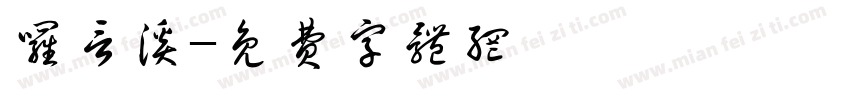 罗言溪字体转换