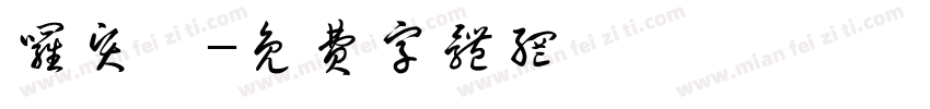 罗贤琪字体转换
