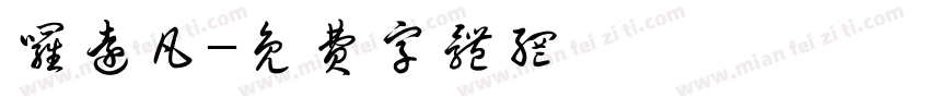 罗远凡字体转换