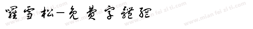 罗雪松字体转换