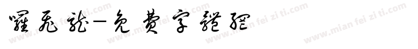 罗飞龙字体转换