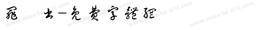 罪诏书字体转换