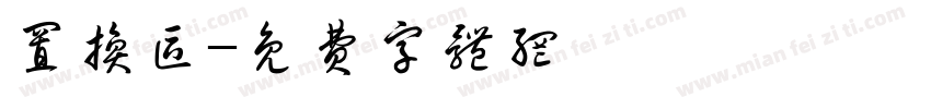 置换区字体转换