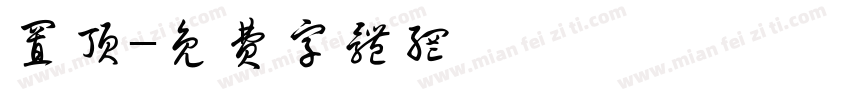 置顶字体转换