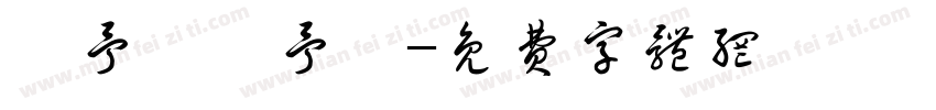 羅予晞羅予澤字体转换