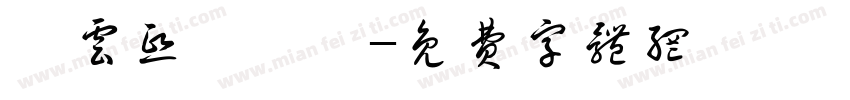羅云熙漢儀體字体转换