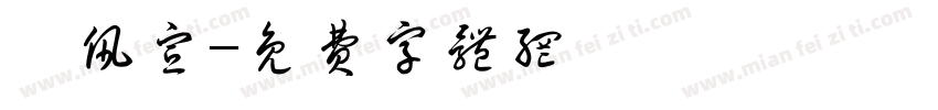 羅佩宣字体转换