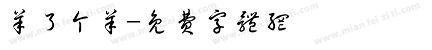 羊了个羊字体转换