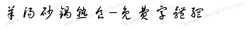 羊汤砂锅熟食字体转换