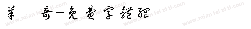羊禄奇字体转换