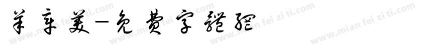羊章美字体转换