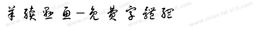 羊续悬鱼字体转换