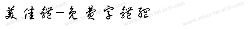 美佳体字体转换