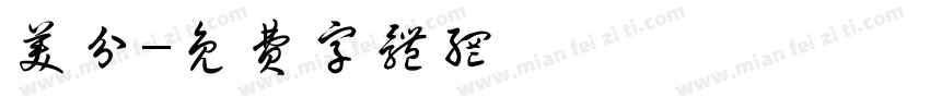 美分字体转换