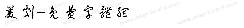 美剧字体转换