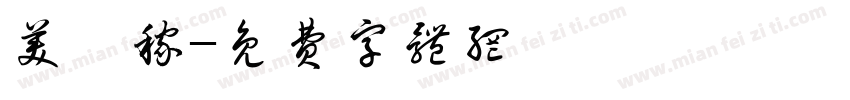 美叻稼字体转换