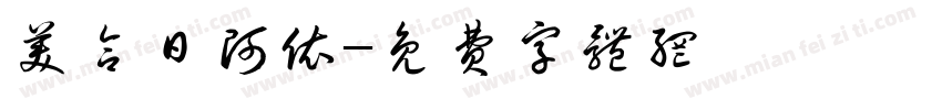 美合日阿依字体转换