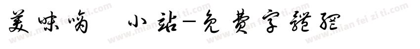 美味嘀嗒小站字体转换